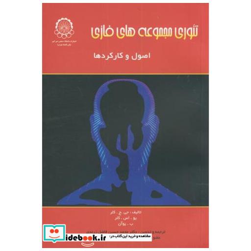 کتاب تئوری مجموعه های فازی اصول و کارکردها اثر جورج کلر