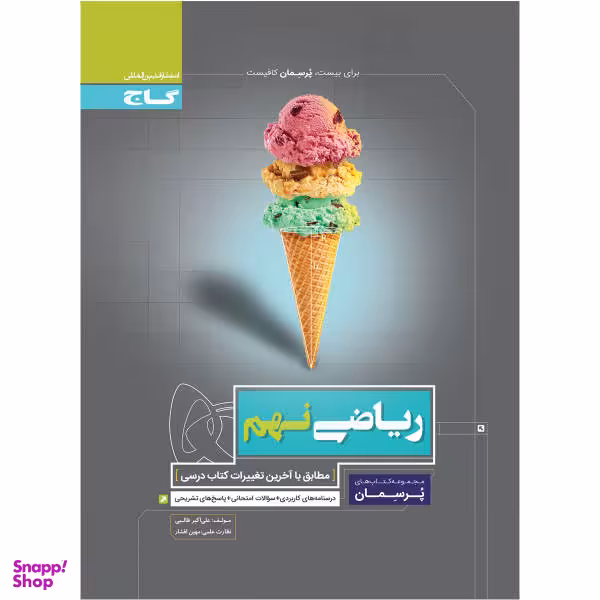 کتاب ریاضی نهم سری پرسمان اثر علی اکبر طالبی انتشارات بین المللی گاج