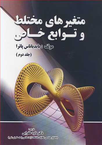 کتاب متغیرهای مختلط و توابع خاص جلد2