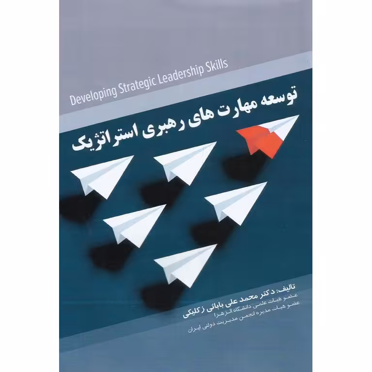 توسعه مهارت های رهبری استراتژیک