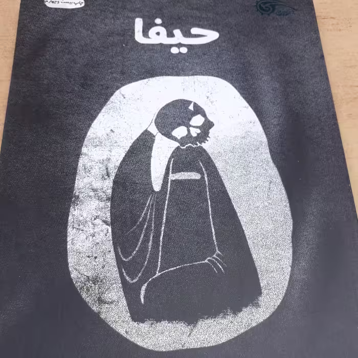 کتاب حیفا