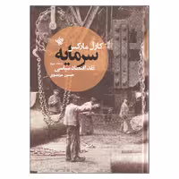 کتاب سرمایه نقد اقتصاد سیاسی اثر کارل مارکس نشر لاهیتا جلد سوم