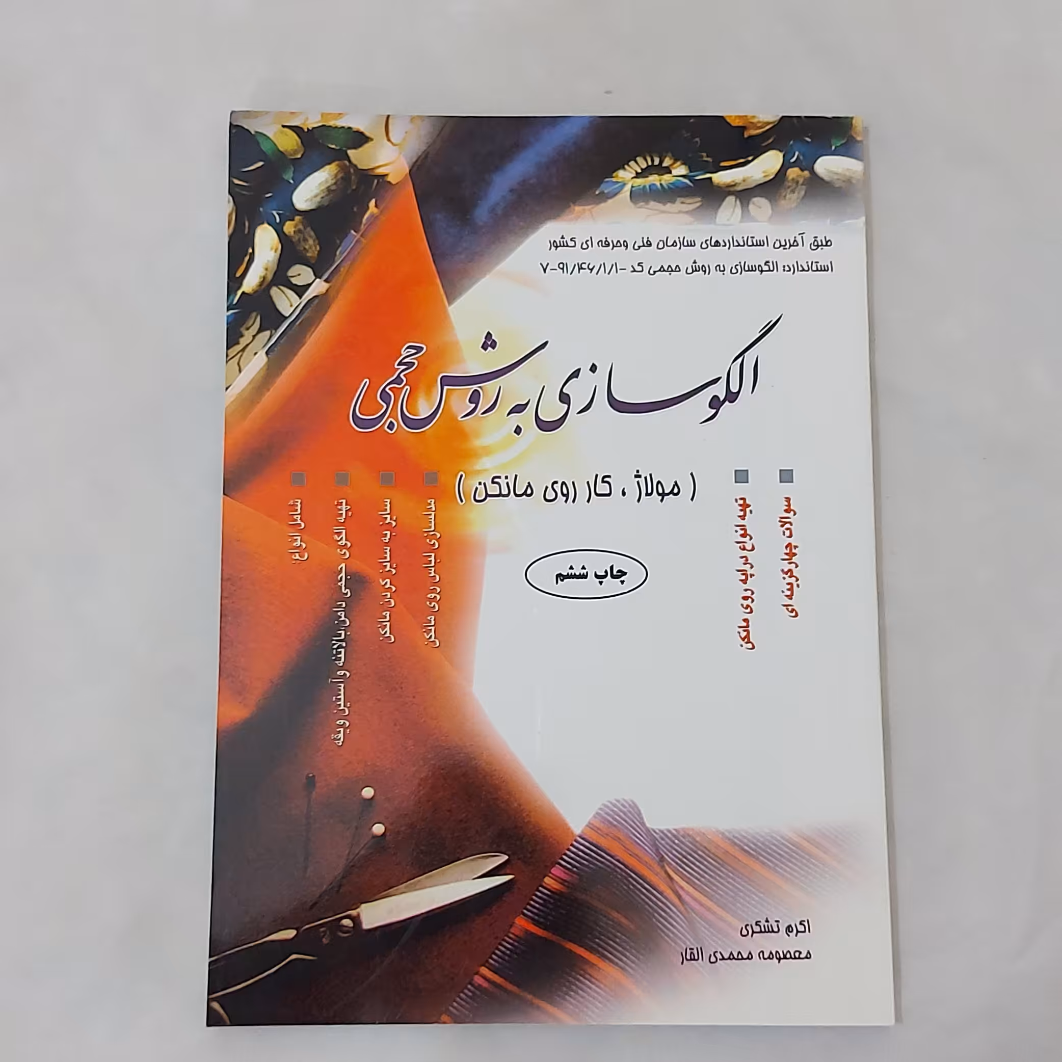 کتاب الگوسازی به روش حجمی (مولاژ ، کار روی مانکن)( کتاب ) ( کتاب خیاطی ) ( کتاب آموزش خیاطی )(خیاطی ) ( لوازم خرازی )