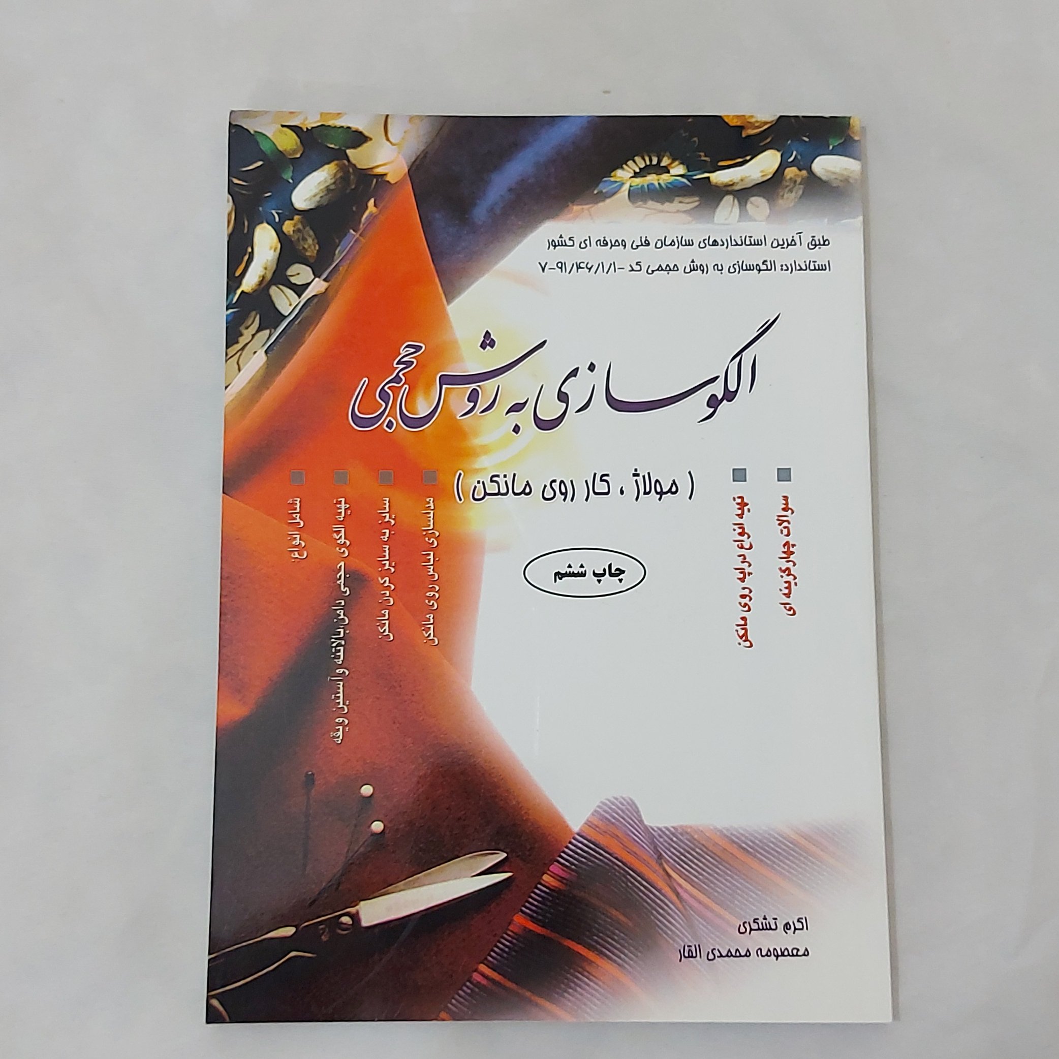 کتاب الگوسازی به روش حجمی (مولاژ ، کار روی مانکن)( کتاب ) ( کتاب خیاطی ) ( کتاب آموزش خیاطی )(خیاطی ) ( لوازم خرازی )