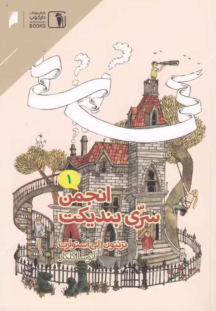 کتاب انجمن سری بندیکت 1 اثر ترنتون لی استوارت