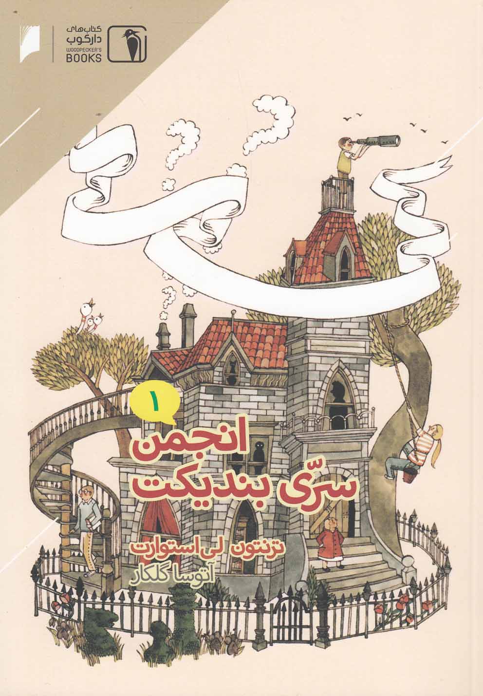 کتاب انجمن سری بندیکت 1 اثر ترنتون لی استوارت