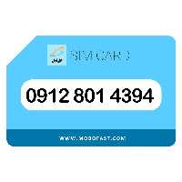 09128014394 - سیم کارت دائمی همراه اول (صفر)