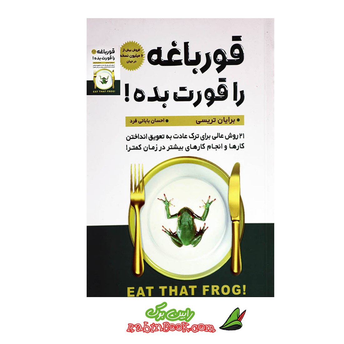 کتاب قورباغه را قورت بده
