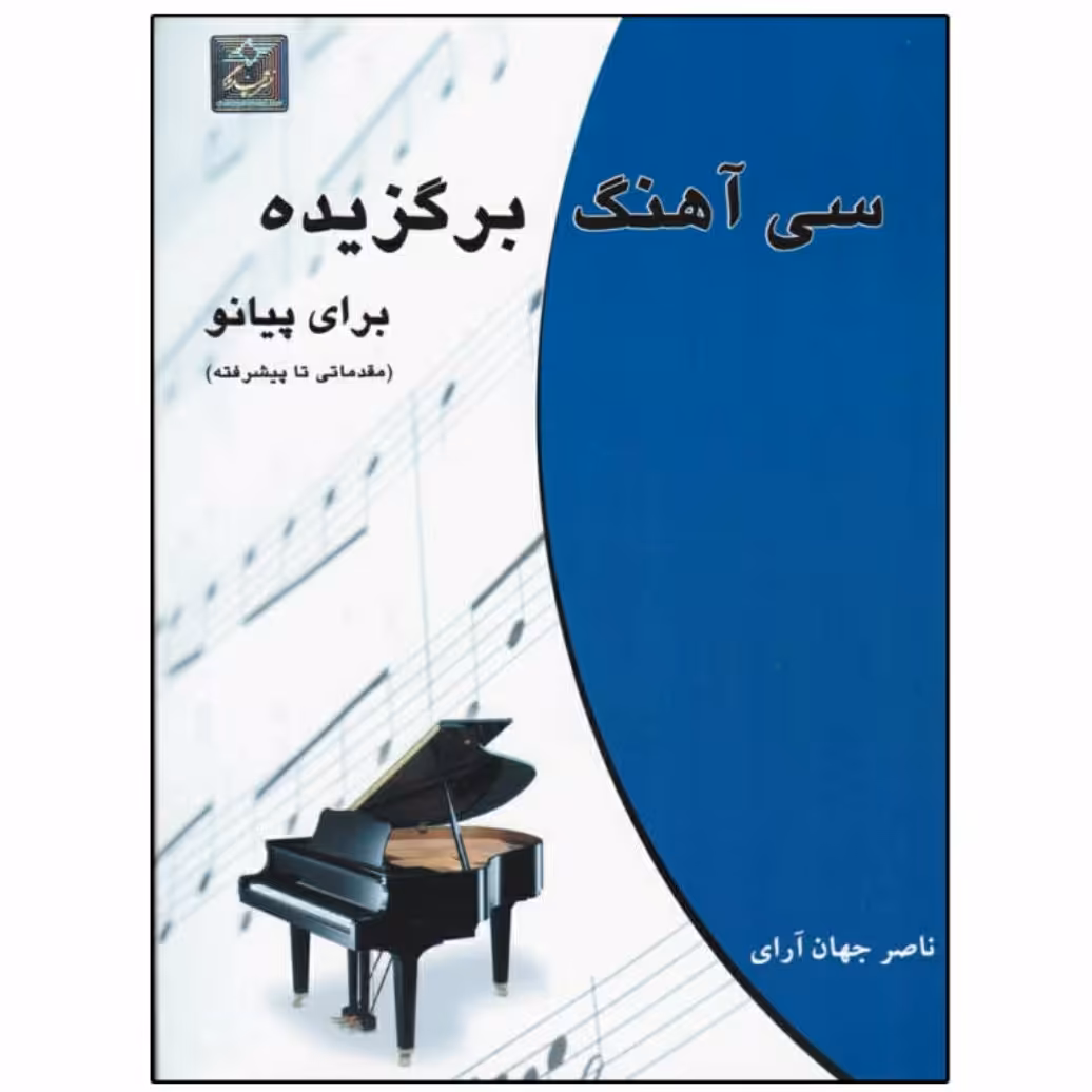 کتاب سی آهنگ برگزیده برای پیانو