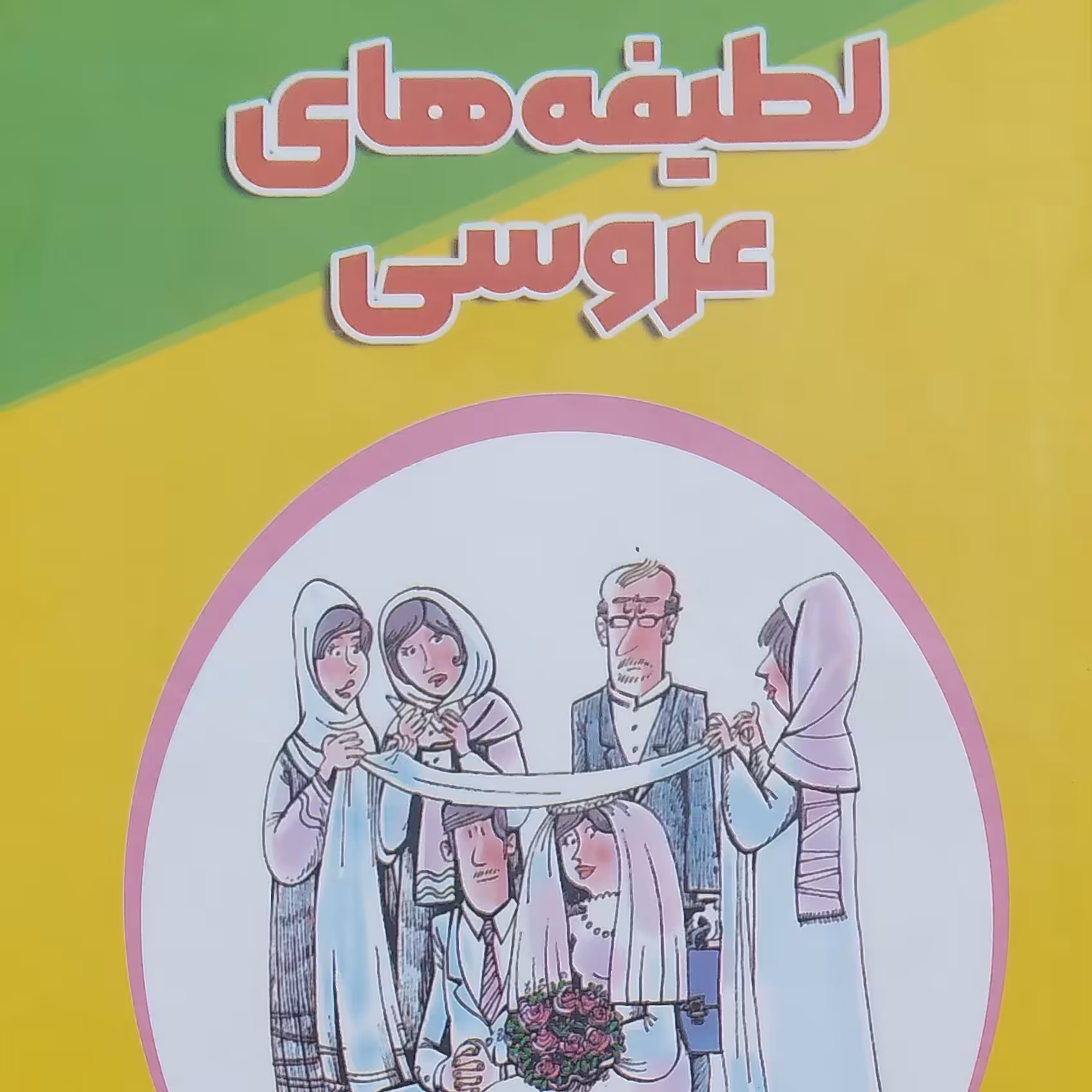 لطیفه های عروسی نویسنده رضا مجیدی