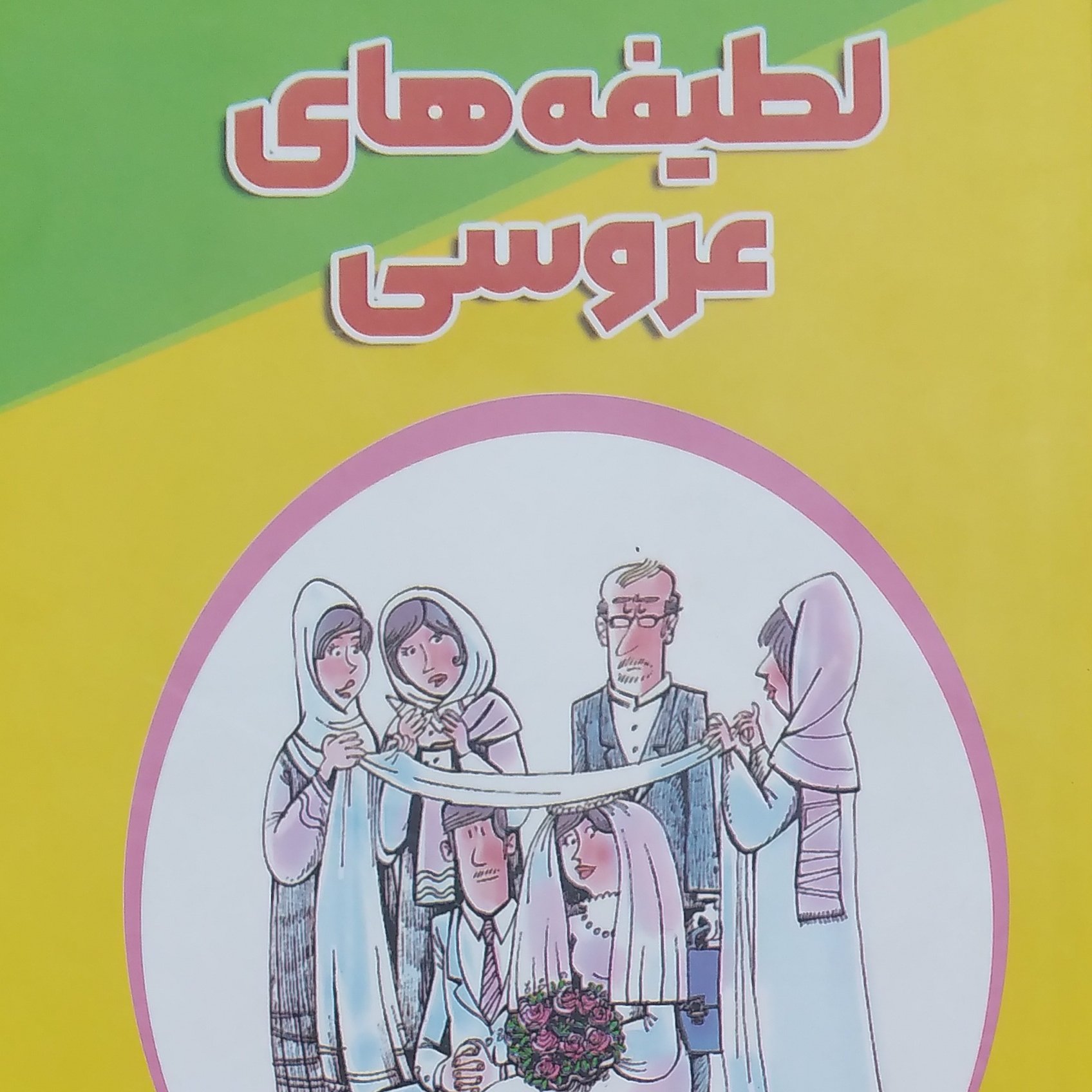 لطیفه های عروسی نویسنده رضا مجیدی