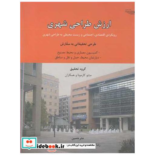 ارزش طراحی شهری رویکردی اقتصادی، اجتماعی و زیست محیطی به طراحی شهری