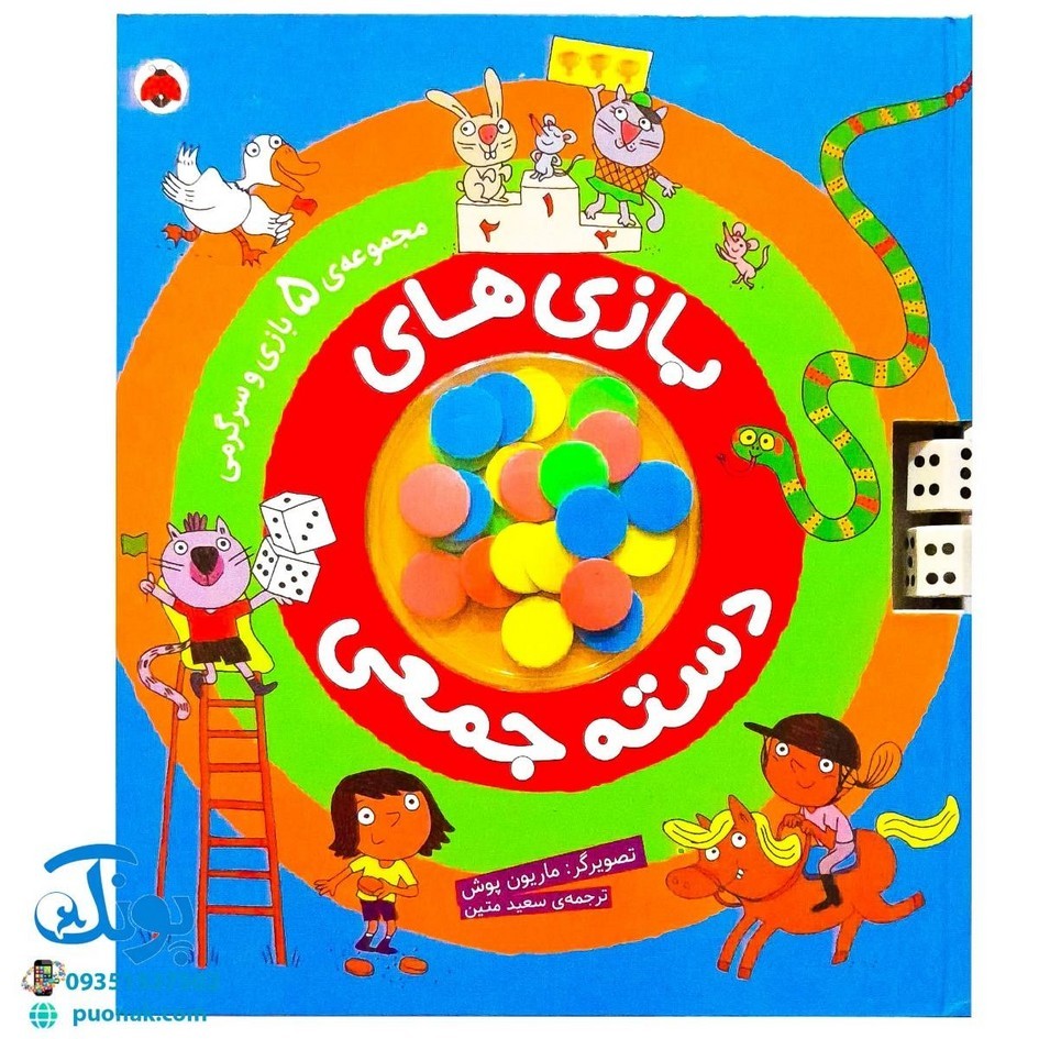 کتاب بازی های دسته جمعی مجموعه 5 بازی و سرگرمی