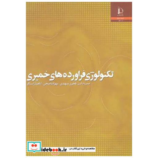 کتاب تکنولوژی فراورده های خمیری اثر فخری شهیدی