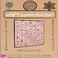 کتاب اسرار شرف شمس و 7 کوکب اثر عیسی صفری ممقانی انتشارات پازینه