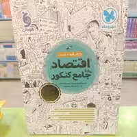 مهر و ماه   اقتصاد   واقعا جامع کنکور  