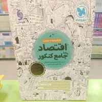 مهر و ماه   اقتصاد   واقعا جامع کنکور  