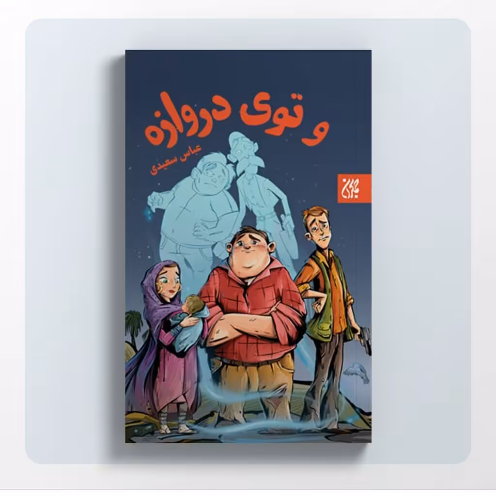 کتاب و توی دروازه (رمان نوجوان) نوشته عباس سعیدی انتشارات جمکران 