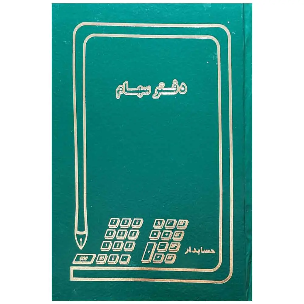 خرید دفتر ثبت سهام 100 برگ سایز A4 (رحلی)