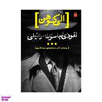 کتاب الی کوهن نفوذی  و جاسوس اسرائیلی اثر بن حنان نشر ذکر