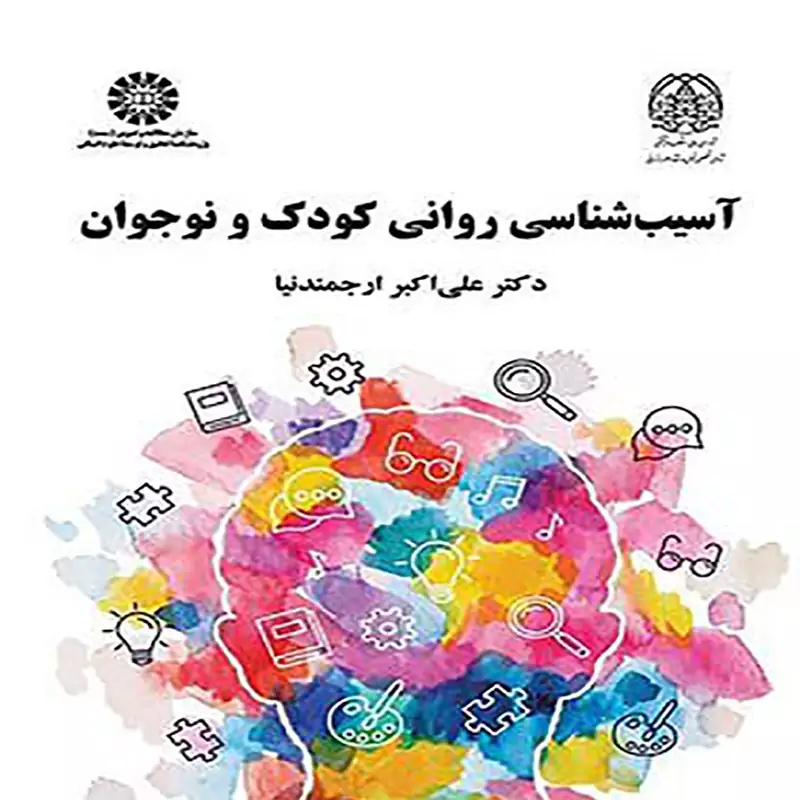 آسیب شناسی روانی کودک و نوجوان(علی اکبر ارجمندنیا)