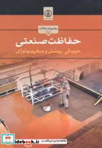 قیمت و خرید کتاب حفاظت صنعتی نشر پژوهشگاه صنعت نفت | ایده بوک