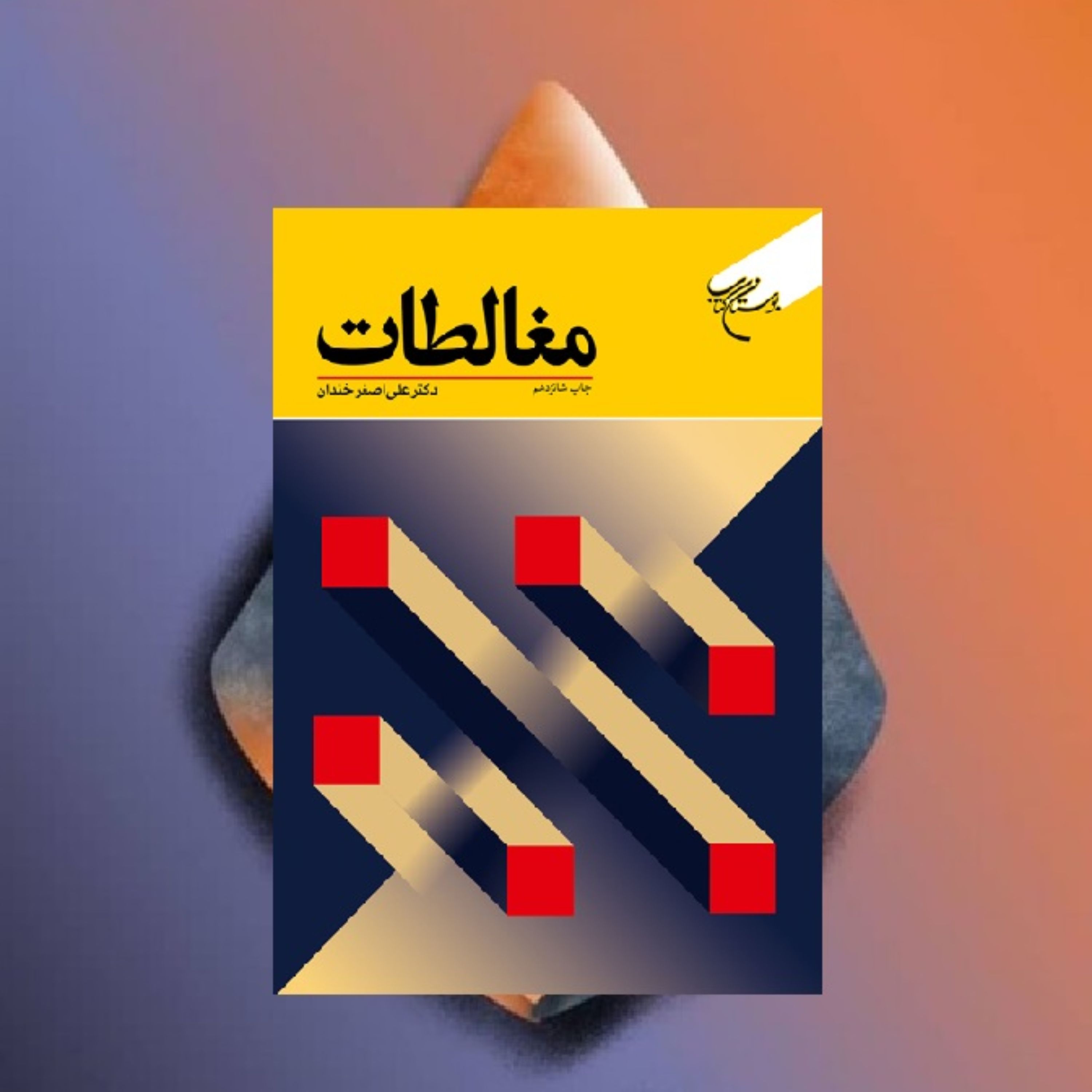 کتاب مغالطات اثر علی اصغر خندان نشر بوستان کتاب