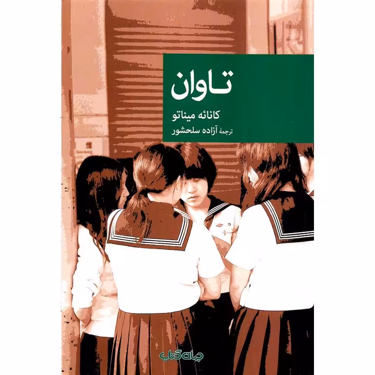 تاوان