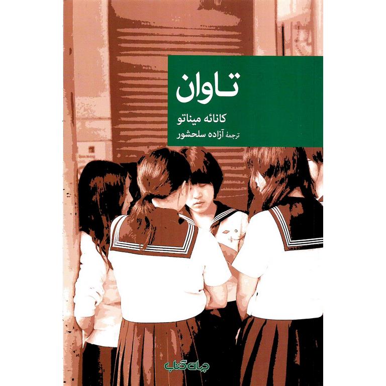 تاوان