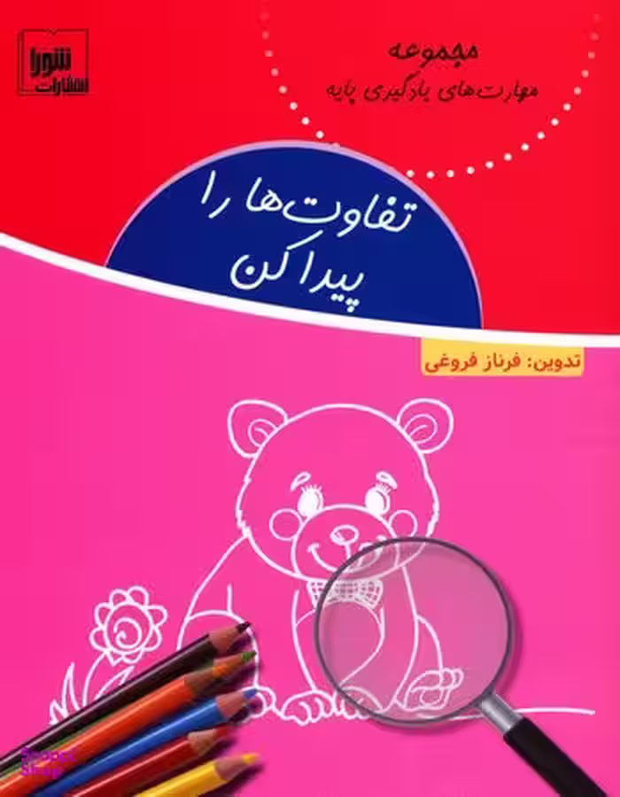 کتاب تفاوت‌ها را پیدا کن اثر فرناز فروغی نشر شورا
