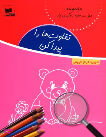کتاب تفاوت‌ها را پیدا کن اثر فرناز فروغی نشر شورا