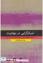 قیمت و خرید کتاب تمرکزگرایی در مهاجرت اثر میرامین تاج زاده | ایده بوک
