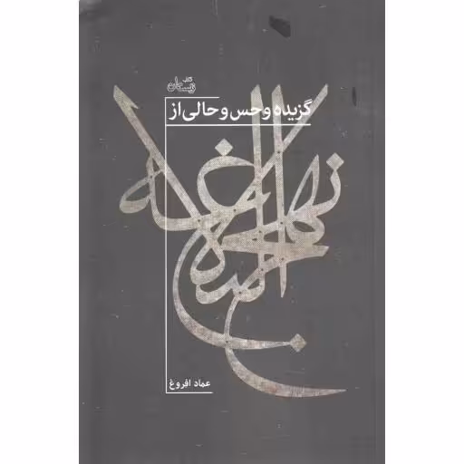 گزیده و حس و حالی از نهج البلاغه