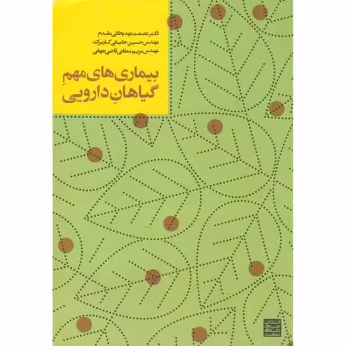 کتاب بیماری های مهم گیاهان دارویی