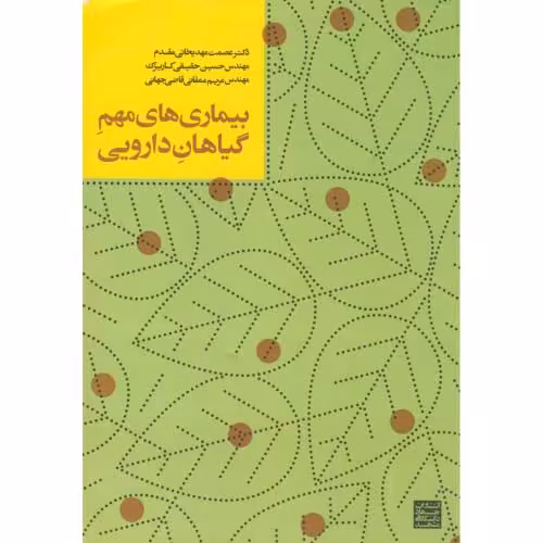 کتاب بیماری های مهم گیاهان دارویی