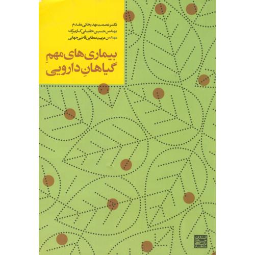 کتاب بیماری های مهم گیاهان دارویی