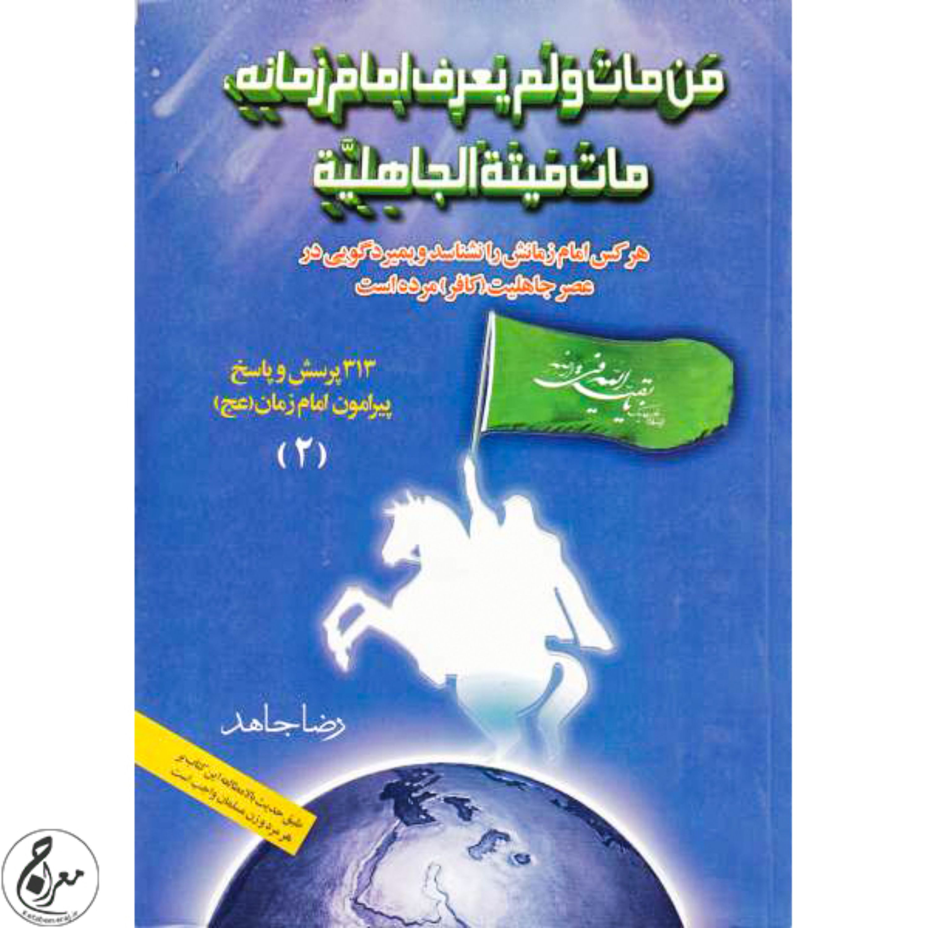 کتاب 313 پرسش و پاسخ پیرامون امام زمان (عج) دوره دوجلدی