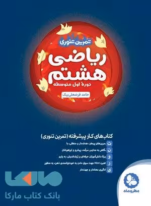 تمرین تنوری ریاضی هشتم مهروماه