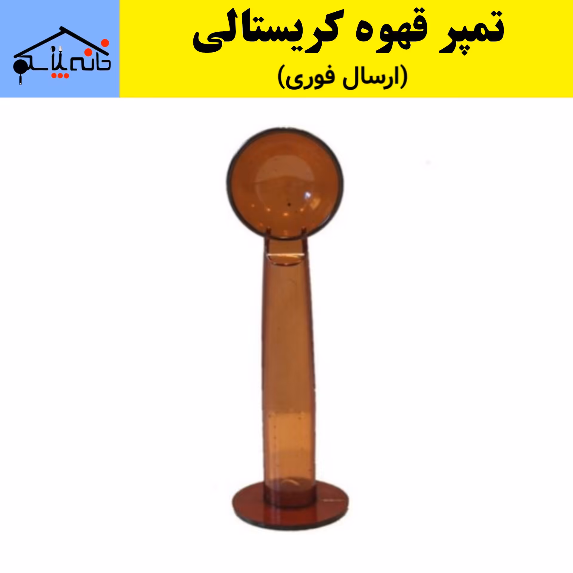 تمپر قهوه کریستالی مجموعه 8 عددی (ارسال فوری).