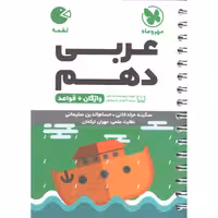 کتاب لقمه عربی دهم مهر و ماه چاپ 1402