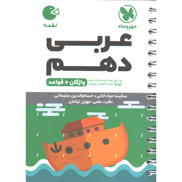 کتاب لقمه عربی دهم مهر و ماه چاپ 1402