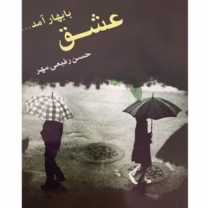 رمان  کمیاب عشق با بهار می آید