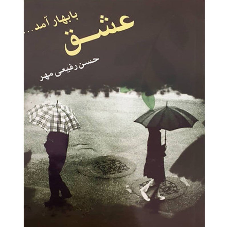 رمان کمیاب عشق با بهار می آید