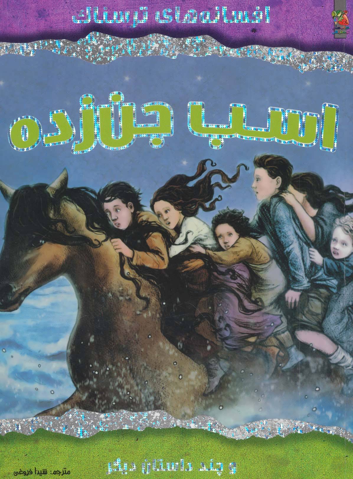 کتاب اسب جن زده و چند داستان دیگر
