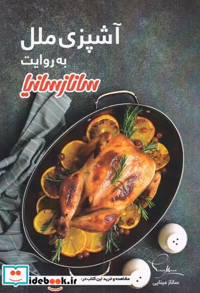 کتاب آشپزی ملل به روایت ساناز سانیا