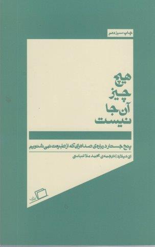 هیچ چیز آن جا نیست (پنج جسارت درباره ی صداهایی که از طبیعت نمی شنویم)
