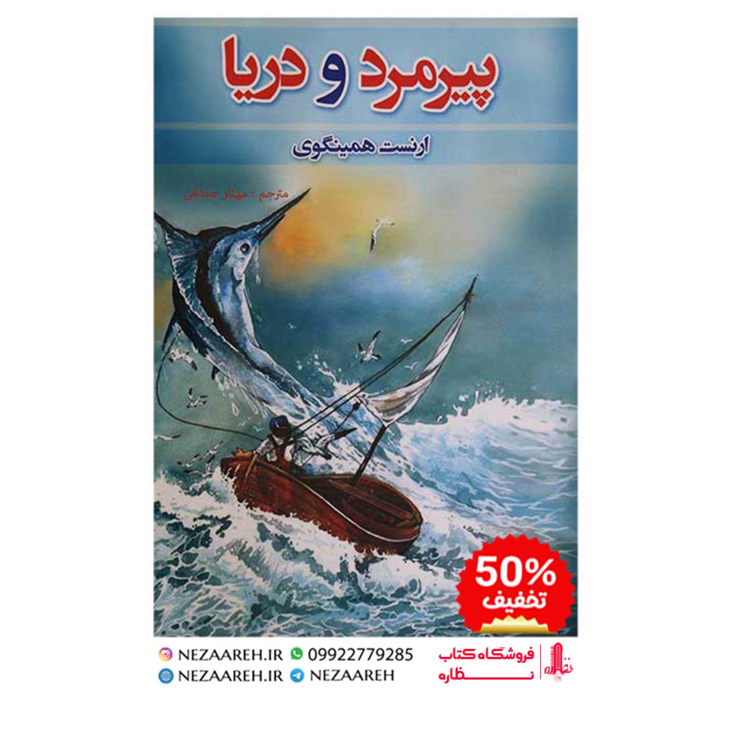 کتاب پیر مرد و دریا نویسنده ارنست همینگوی کتاب پیرمرد و دریا