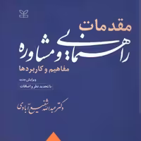 کتاب مقدمات راهنمایی و مشاوره،مفاهیم و کاربردها- ویرایش جدید باتجدید نظر و اضافات (عبدالله شفیع آبادی )انتشارات رشد