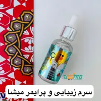 سرم زیبایی و پرایمر جوجه ای میشا