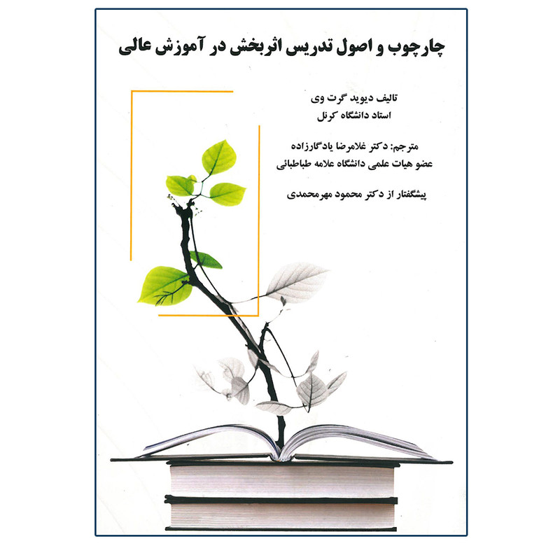 کتاب چارچوب و اصول تدریس اثربخش در آموزش عالی اثر دیوید گرت وی انتشارات فرهیختگان دانشگاه